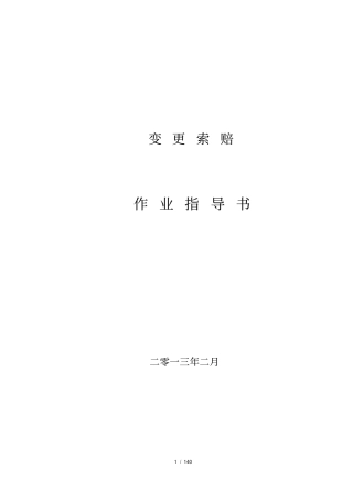 变更索赔作业指导书