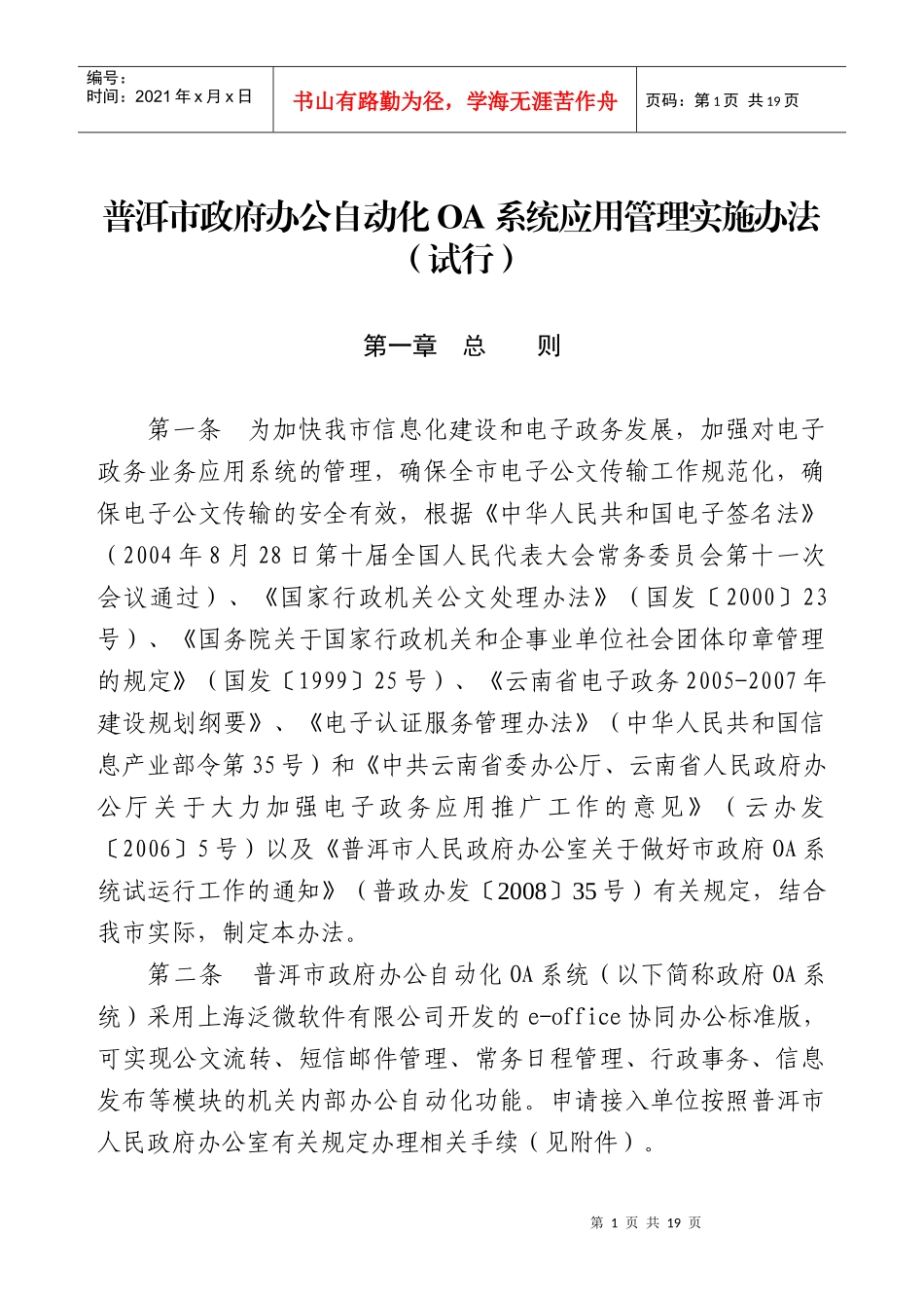 普洱市政府办公自动化OA系统应用管理实施办法_第1页