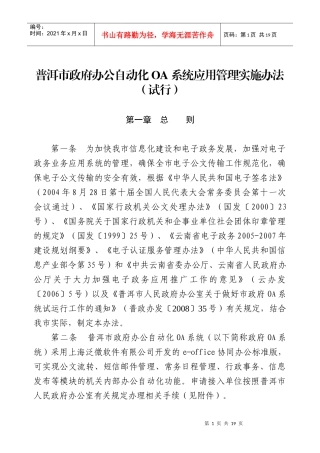 普洱市政府办公自动化OA系统应用管理实施办法