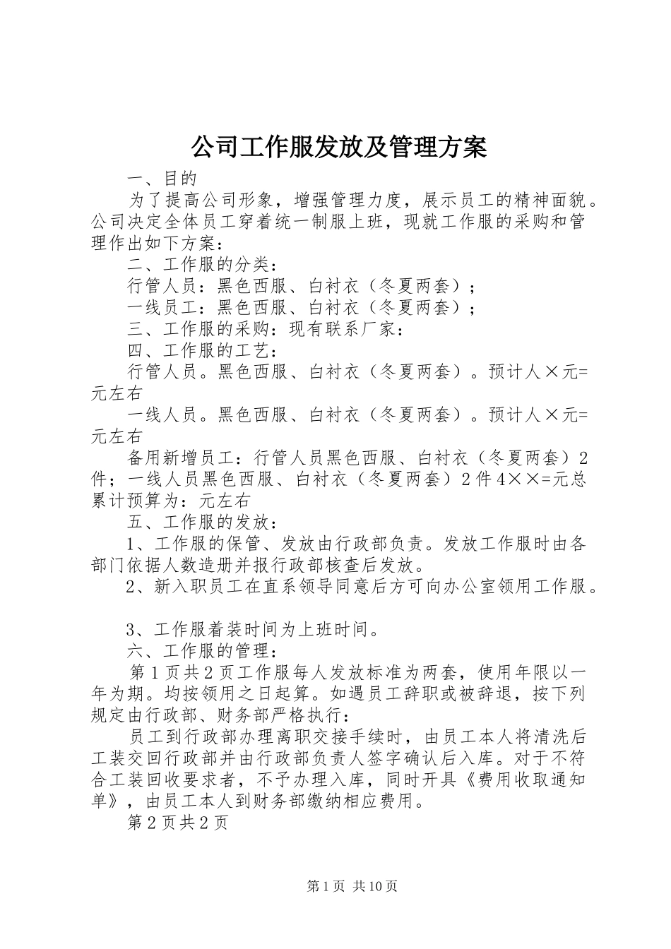 公司工作服发放及管理实施方案_第1页