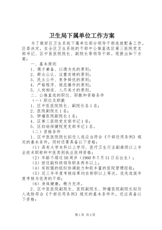 卫生局下属单位工作实施方案