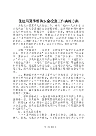住建局夏季消防安全检查工作方案