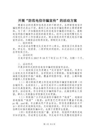 开展“防范电信诈骗宣传”的活动实施方案