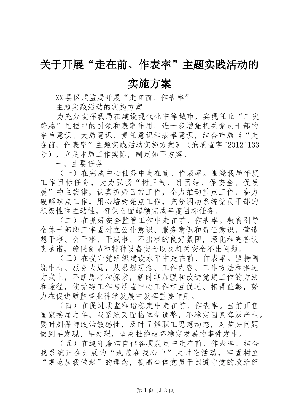 关于开展“走在前、作表率”主题实践活动的方案_第1页