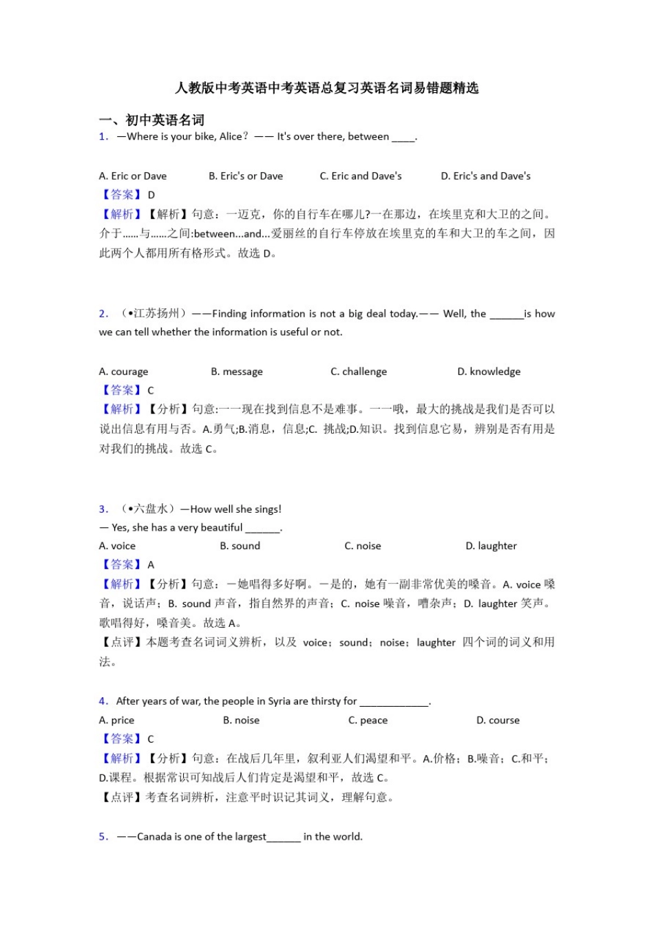 人教版中考英语中考英语总复习英语名词易错题精选_第1页