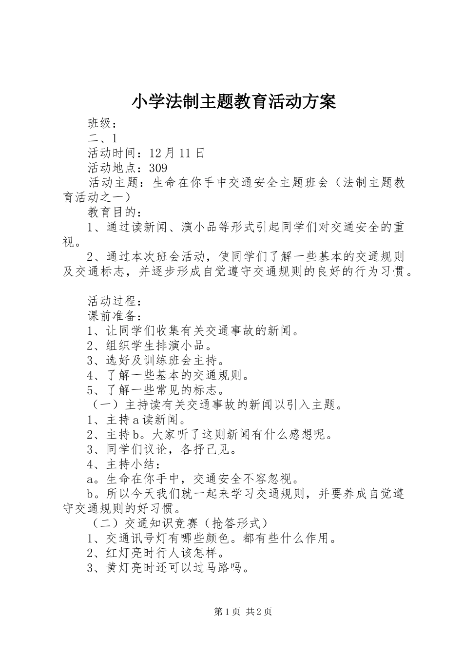 小学法制主题教育活动实施方案_第1页