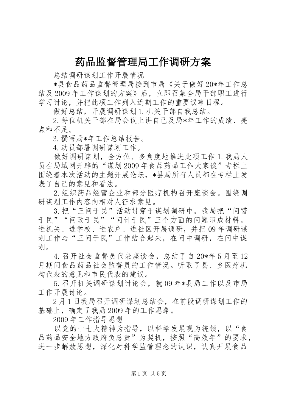 药品监督管理局工作调研实施方案_第1页