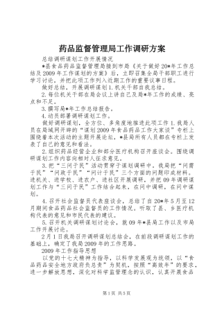 药品监督管理局工作调研实施方案