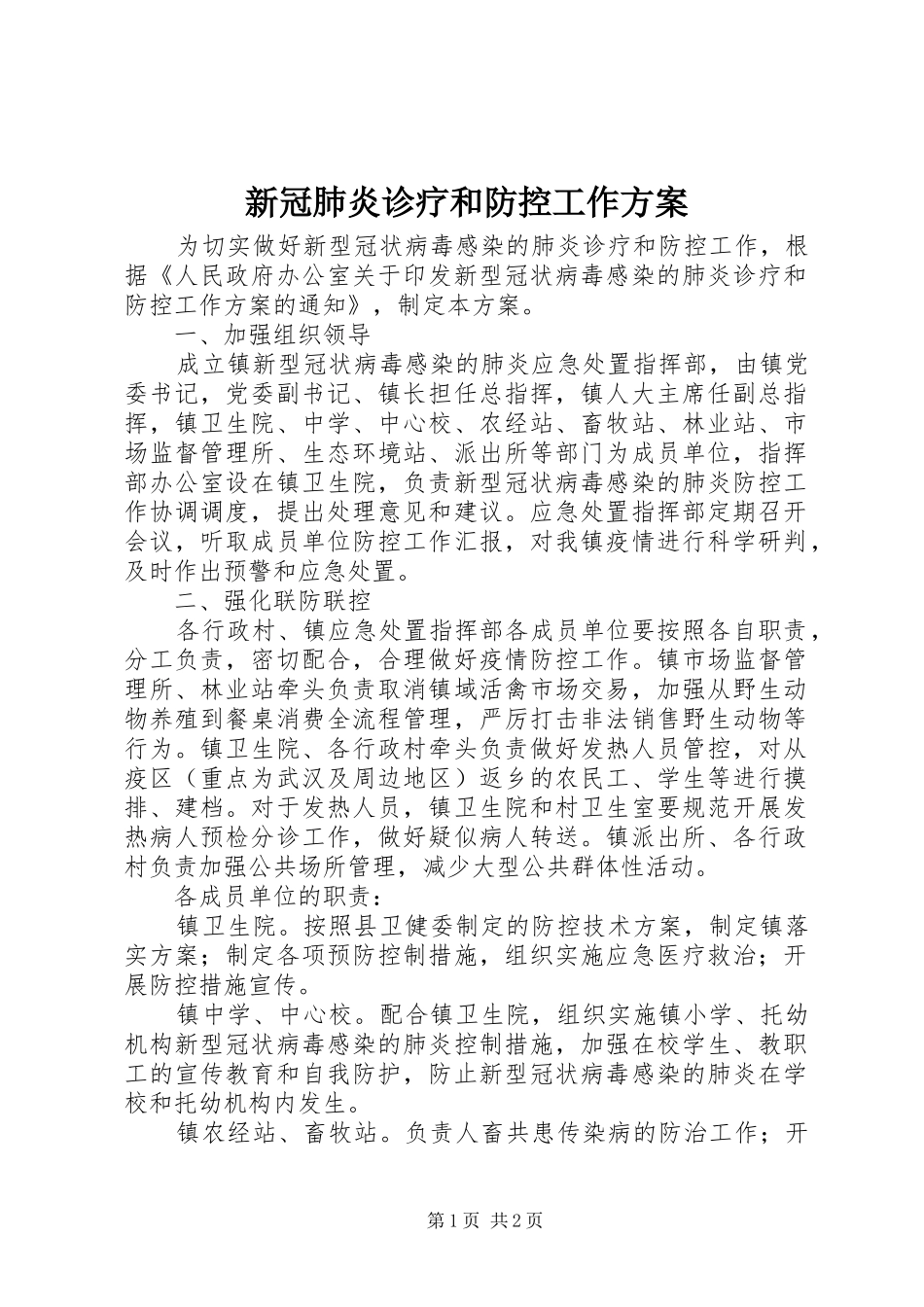 新冠肺炎诊疗和防控工作实施方案_第1页