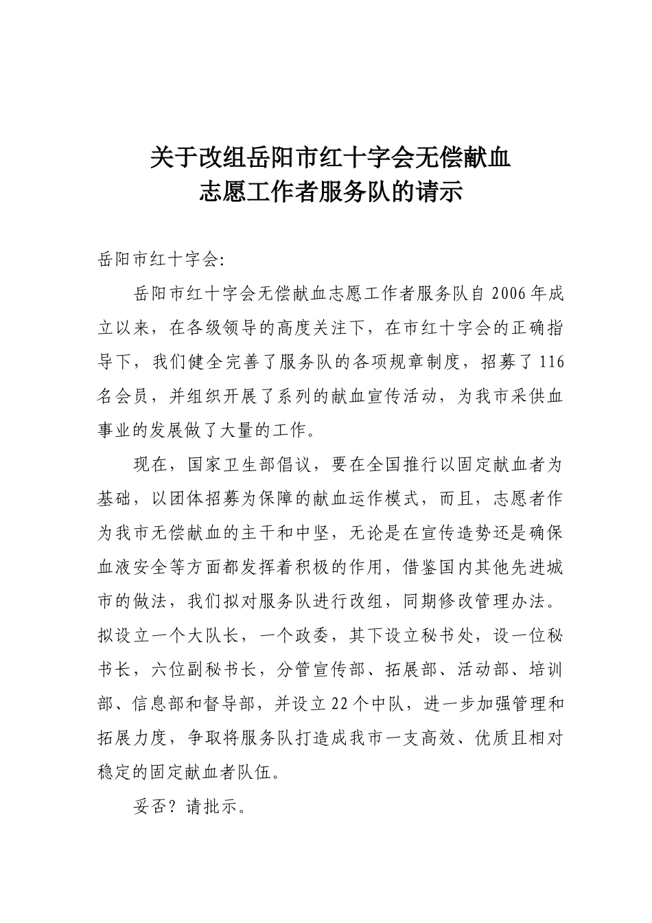无偿献血志愿工作者服务队管理办法_第1页