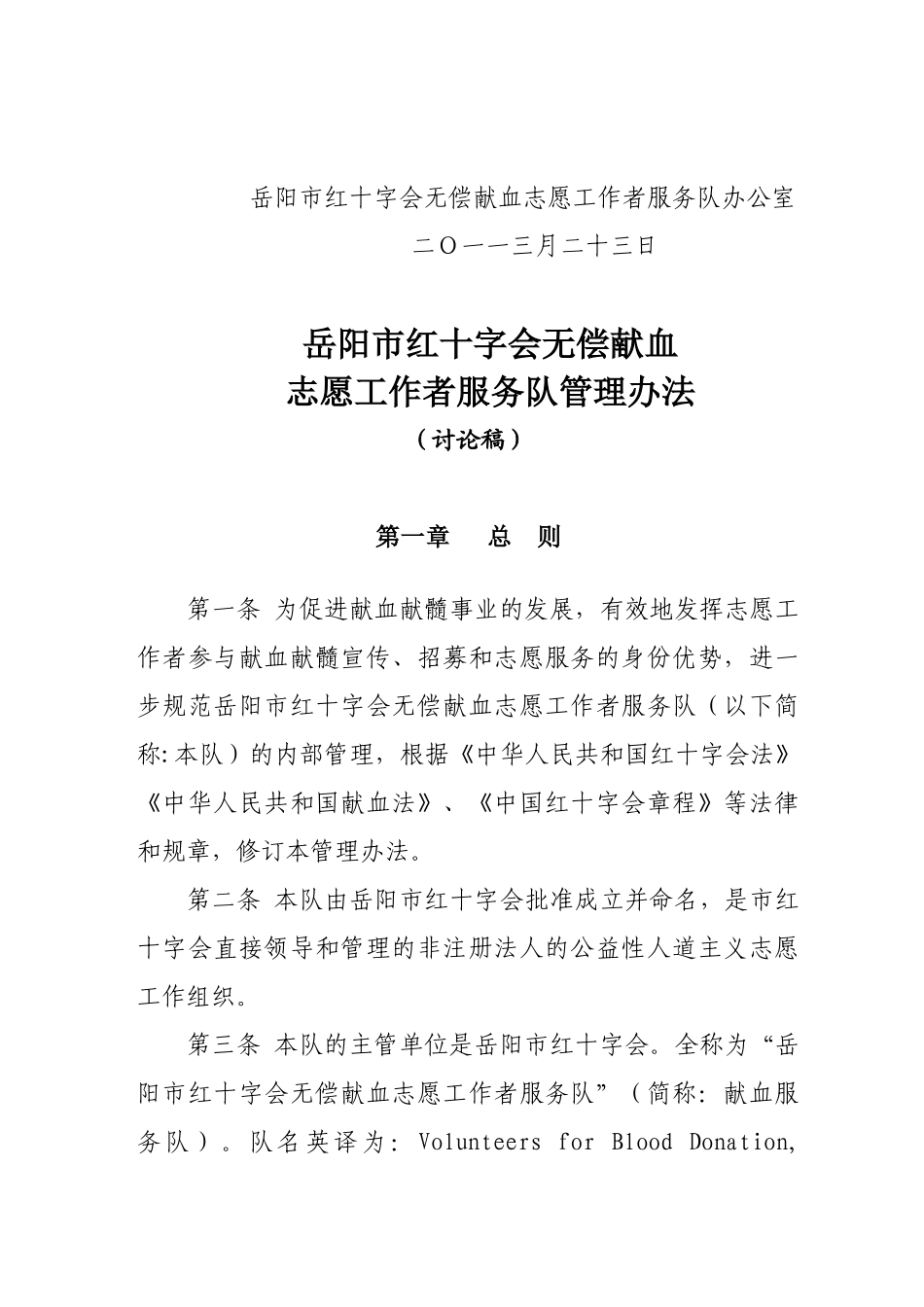 无偿献血志愿工作者服务队管理办法_第2页