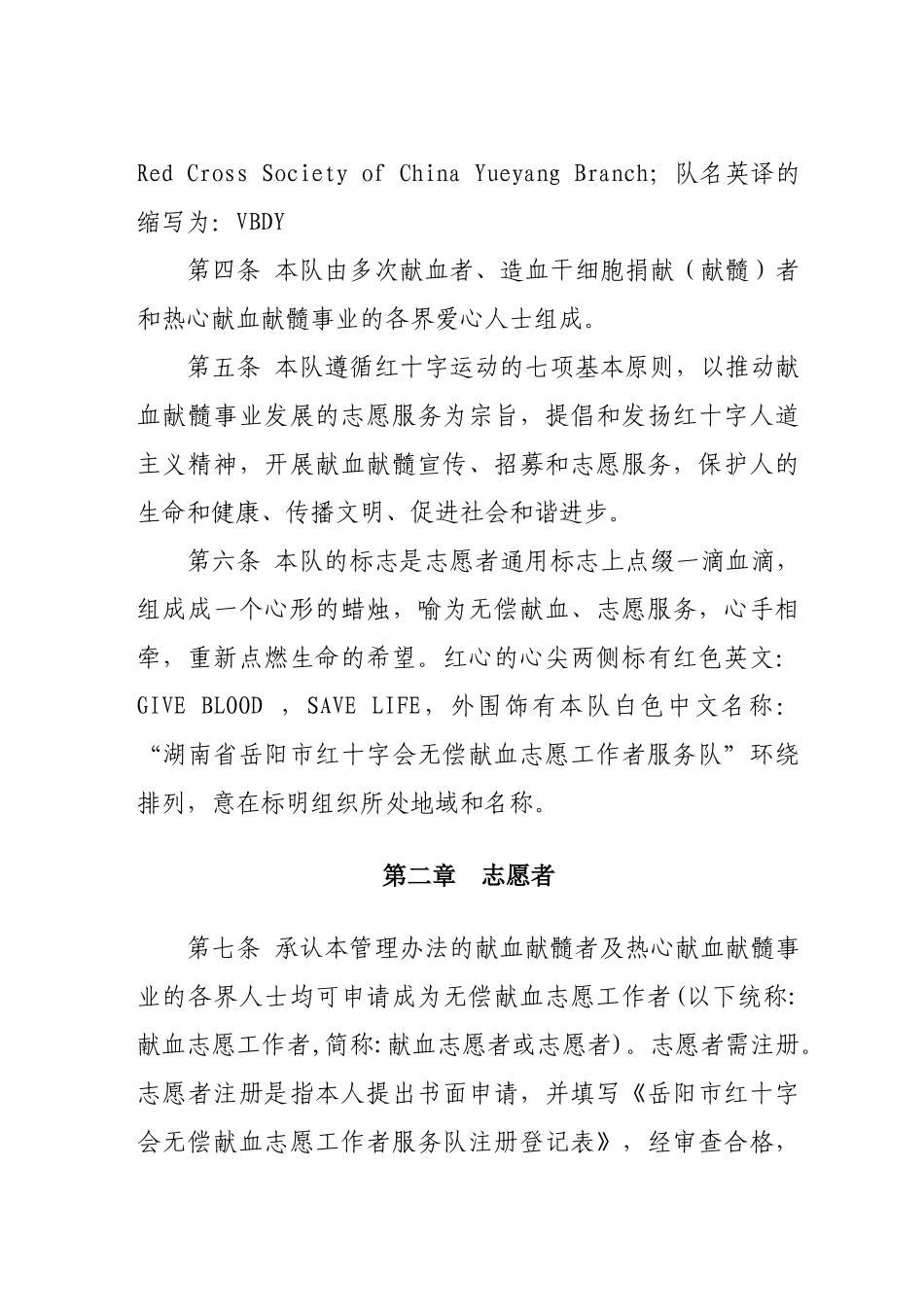 无偿献血志愿工作者服务队管理办法_第3页