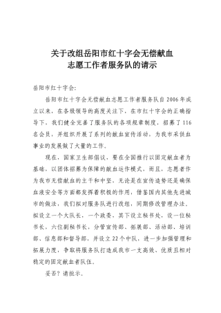 无偿献血志愿工作者服务队管理办法