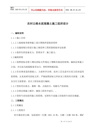 时庄路面水泥施工组织设计