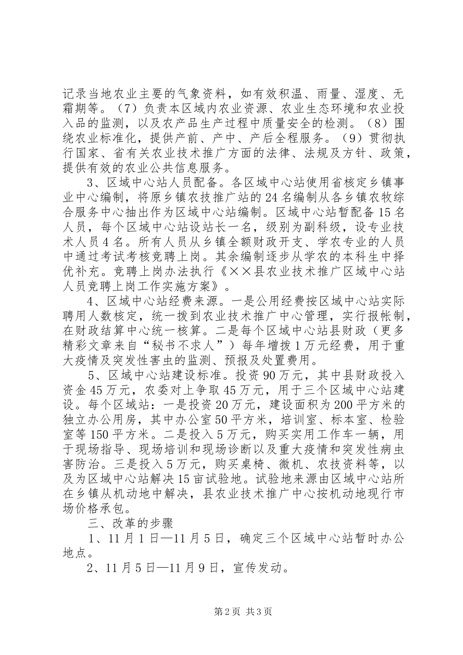 县乡镇农业技术推广机构改革方案_第2页