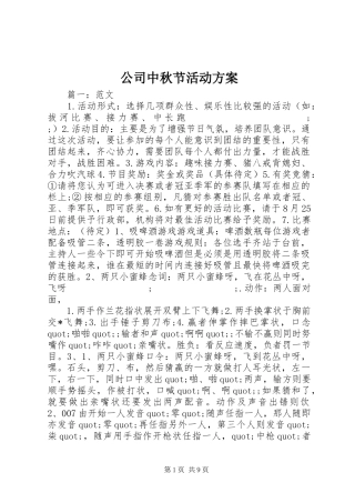 公司中秋节活动实施方案
