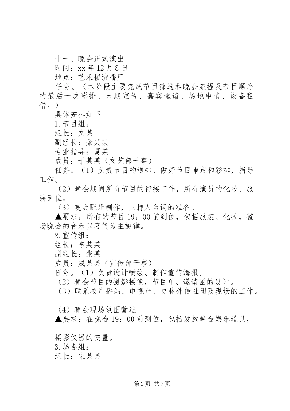 学校元旦文艺汇演实施方案范文_第2页