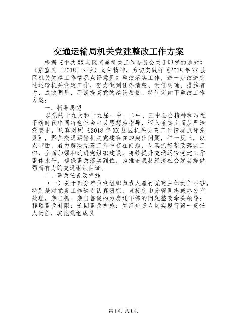交通运输局机关党建整改工作实施方案_第1页