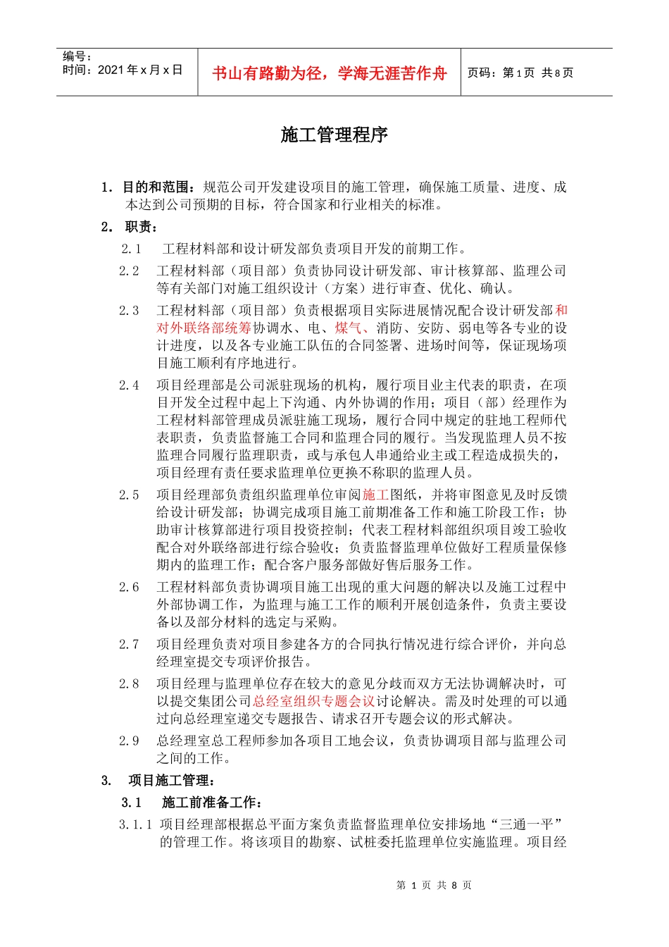 施工管理程序概论_第1页