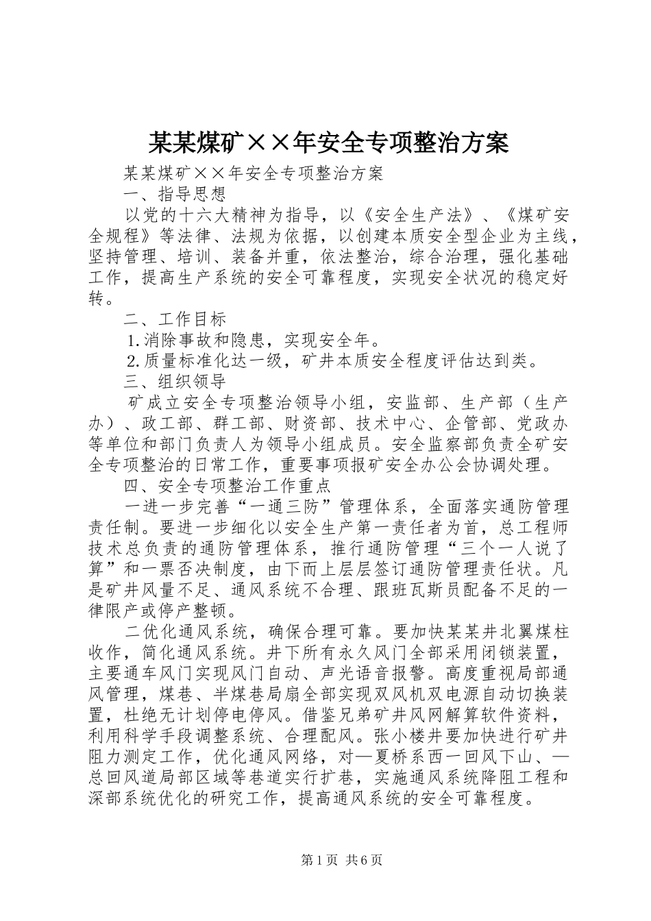 某某煤矿××年安全专项整治实施方案_第1页