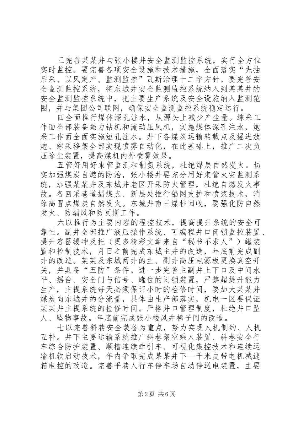 某某煤矿××年安全专项整治实施方案_第2页