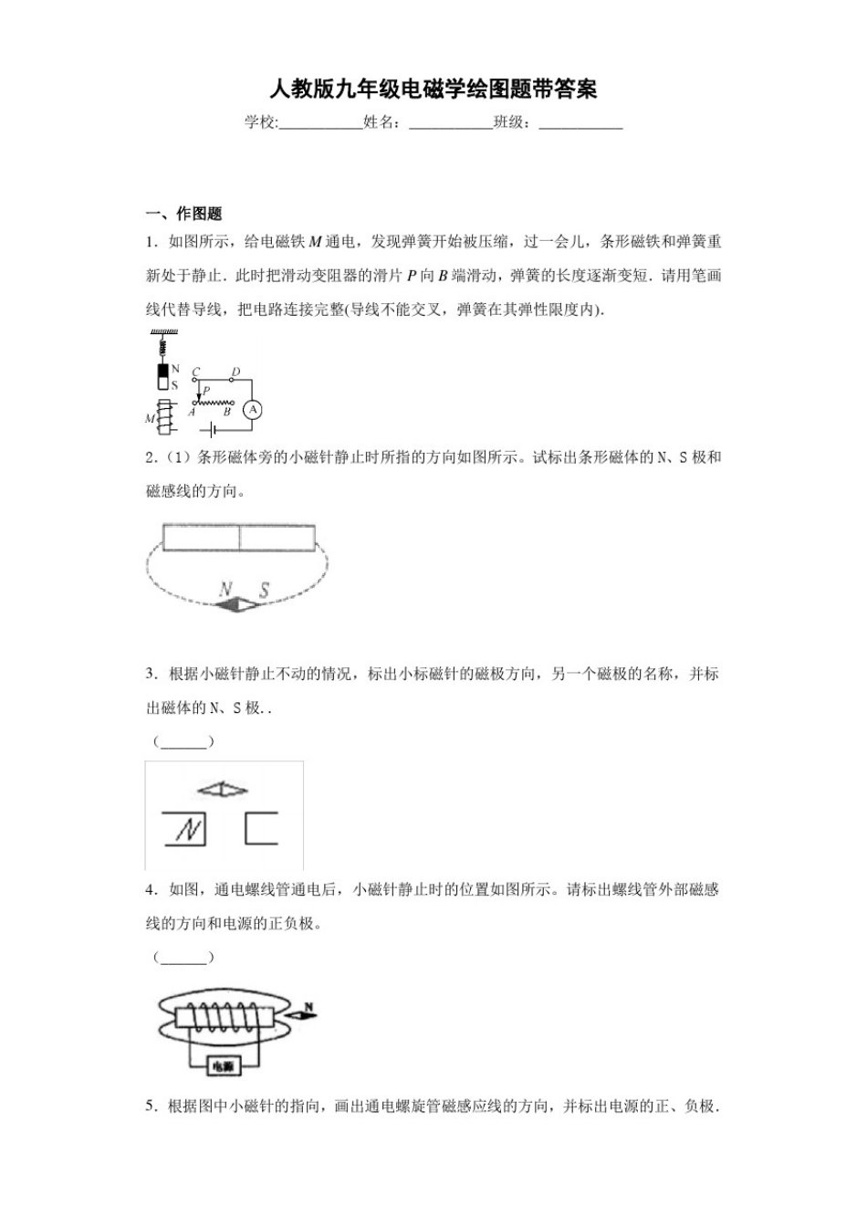 人教版九年级电磁学绘图题带答案_第1页
