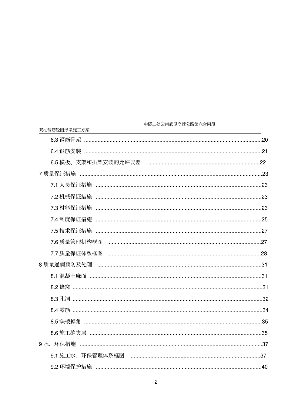 双柱钢筋砼圆形墩施工方案_第2页