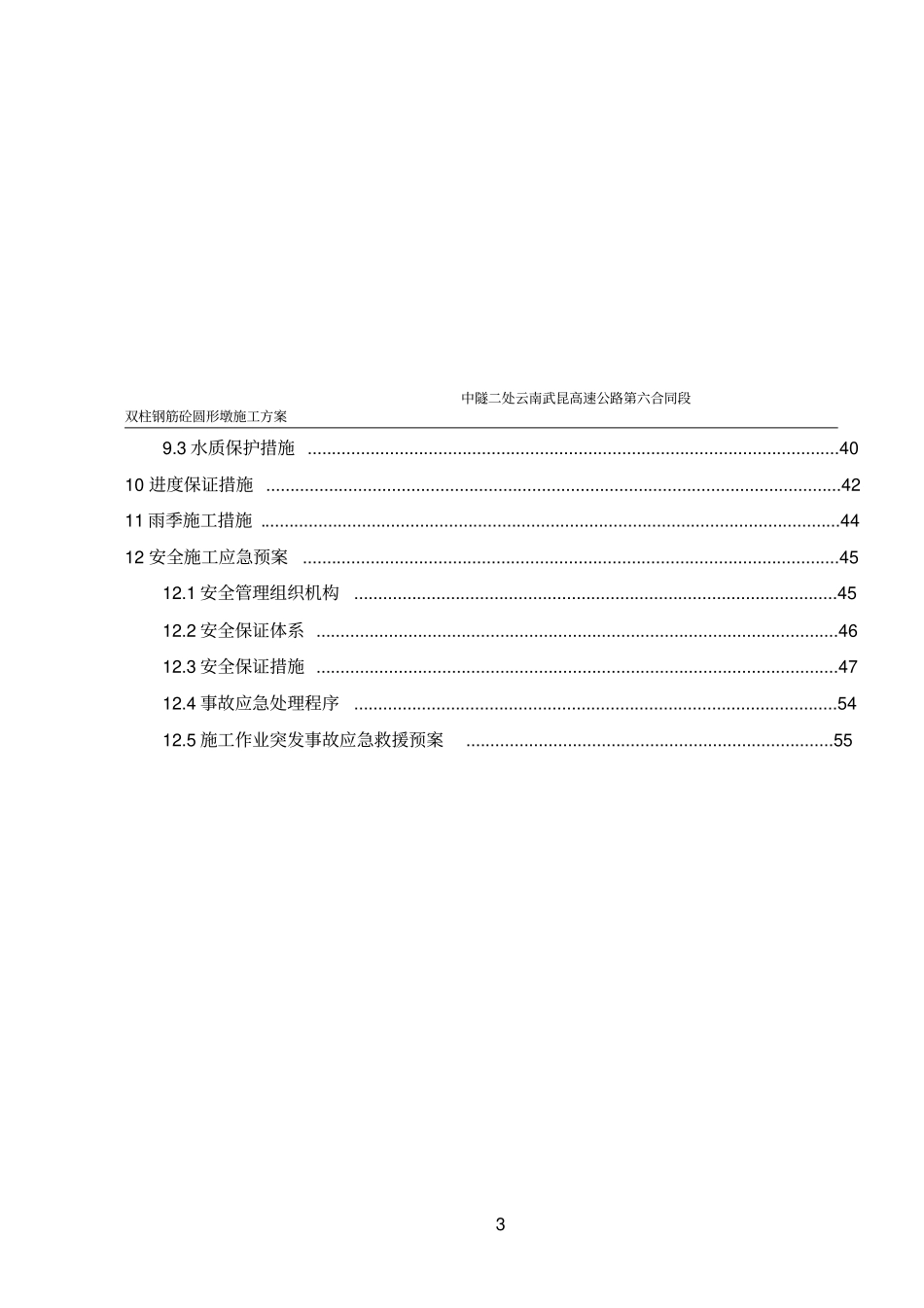 双柱钢筋砼圆形墩施工方案_第3页