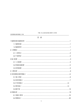双柱钢筋砼圆形墩施工方案