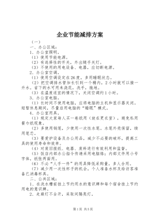 企业节能减排实施方案