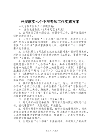 开展落实七个不准专项工作方案