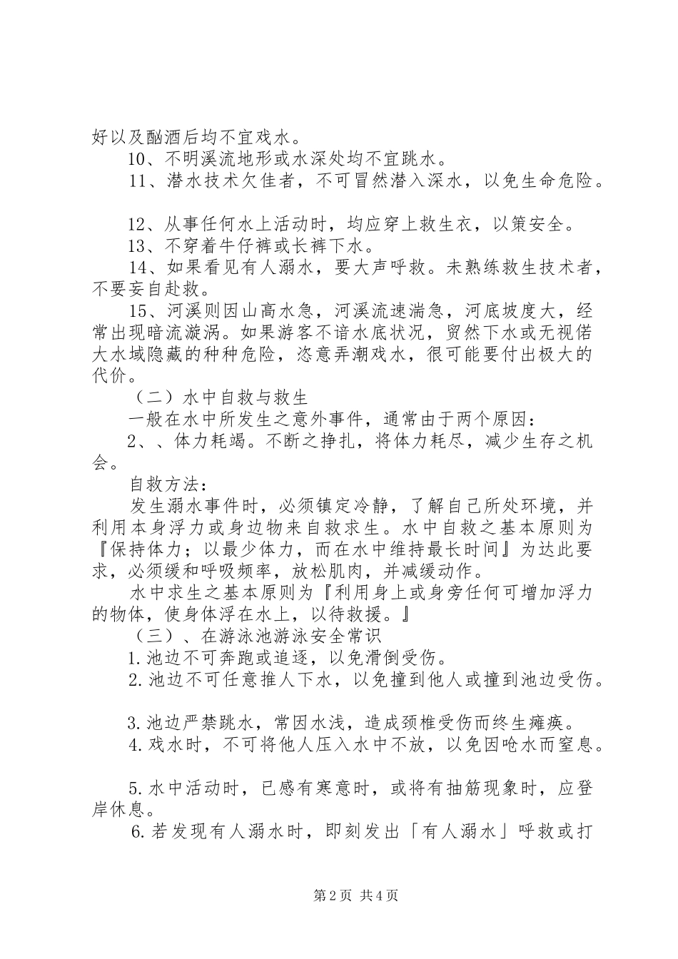 小学预防溺水应急处置预案范文_第2页