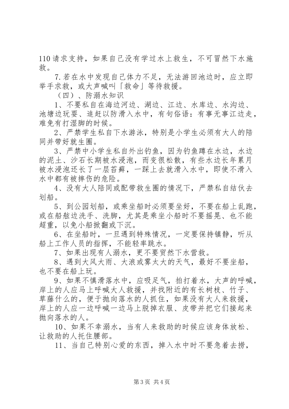 小学预防溺水应急处置预案范文_第3页
