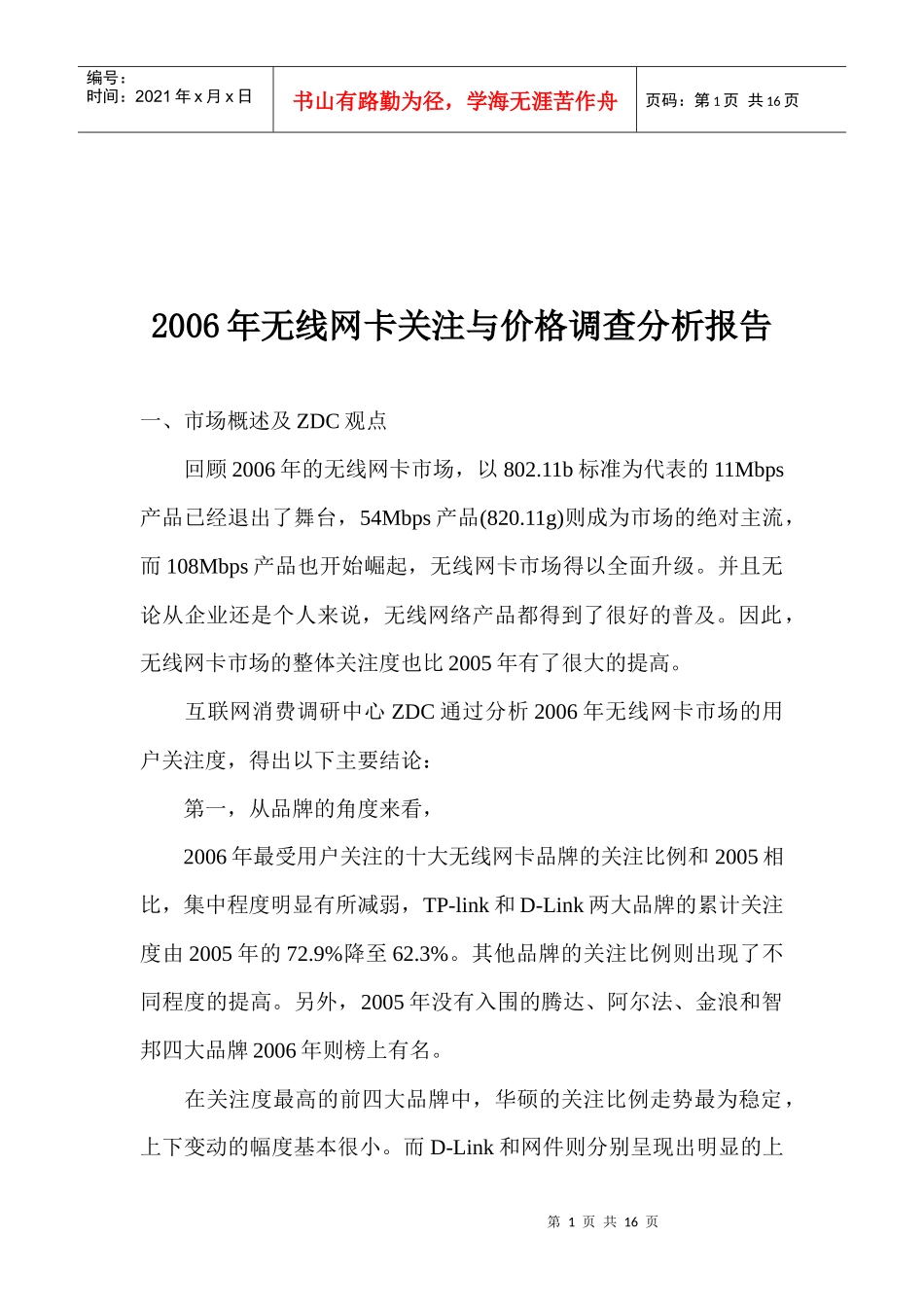 无线网卡价格调查分析报告_第1页