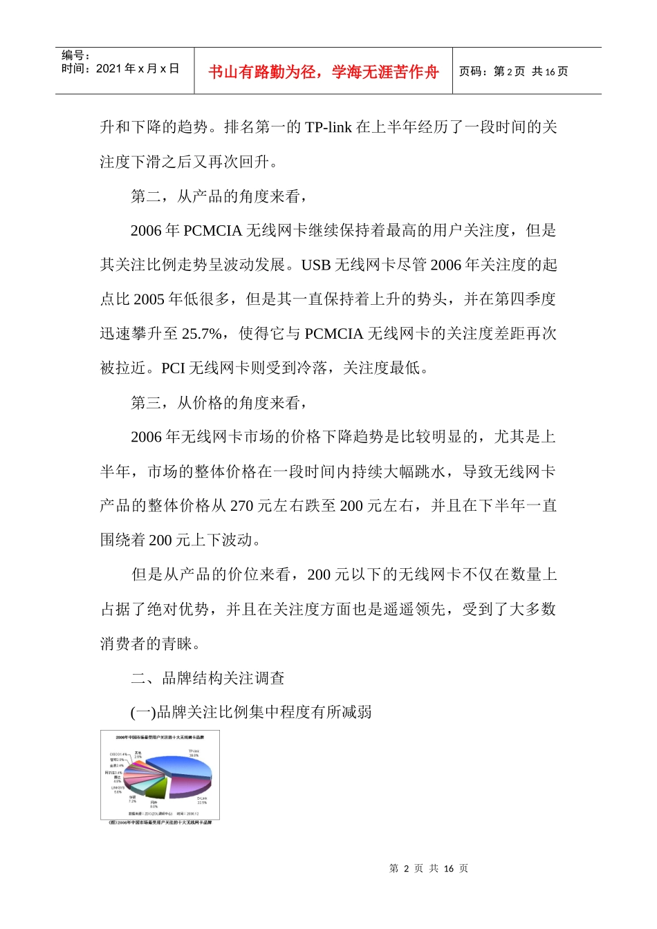 无线网卡价格调查分析报告_第2页