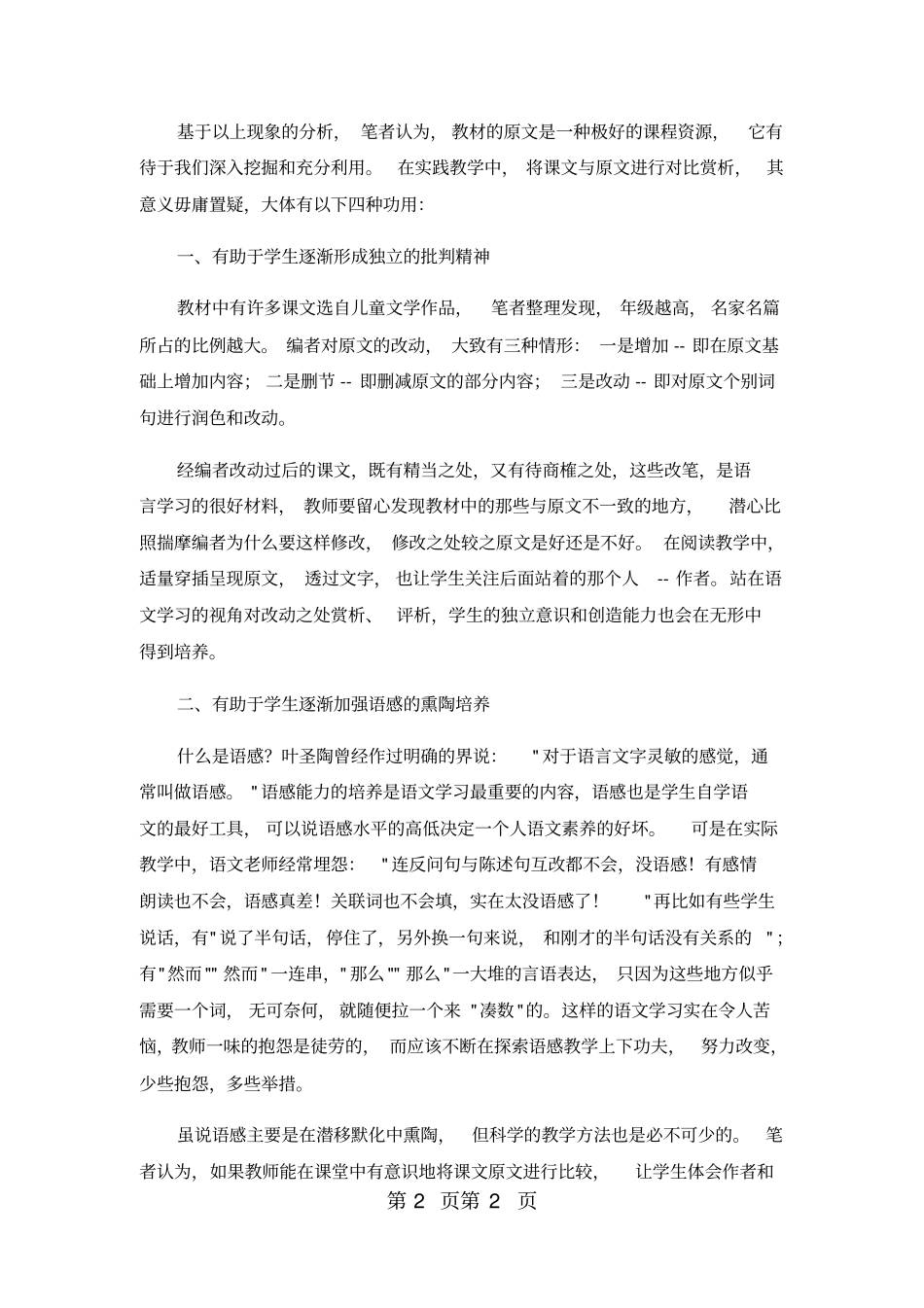 小学语文论文将课文与原文进行比较阅读的尝试_人教版新课标-word文档_第2页