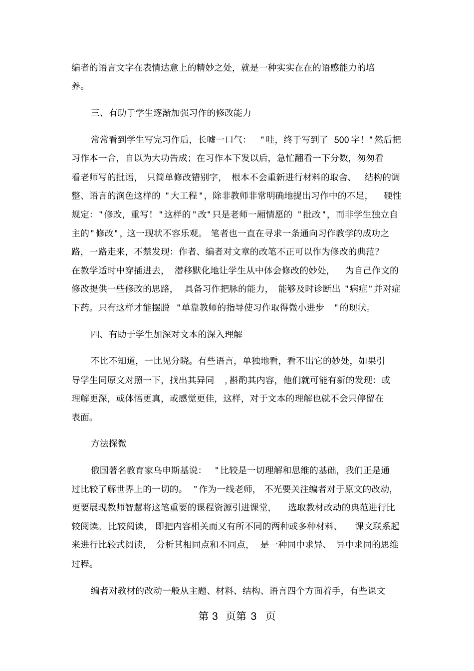 小学语文论文将课文与原文进行比较阅读的尝试_人教版新课标-word文档_第3页