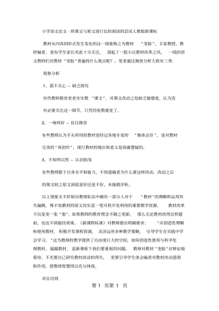 小学语文论文将课文与原文进行比较阅读的尝试_人教版新课标-word文档