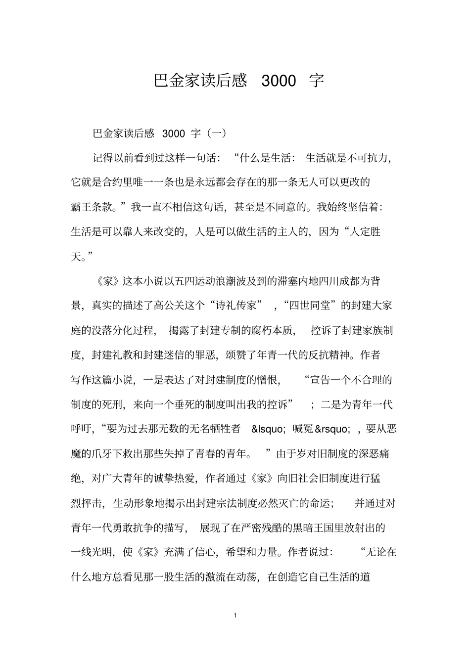 巴金家读后感3000字_第1页