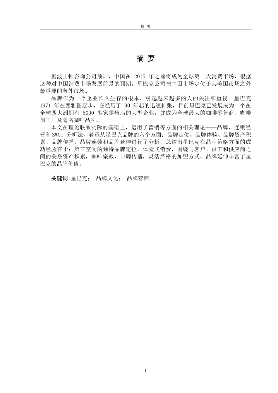 星巴克品牌策略_第2页