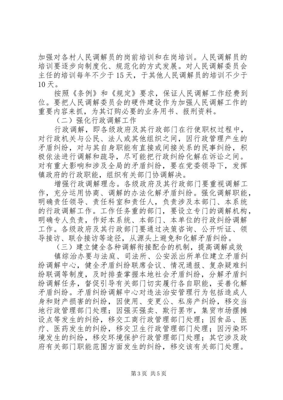 深入开展矛盾纠纷排查调处工作实施方案_第3页