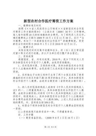新型农村合作医疗筹资工作实施方案