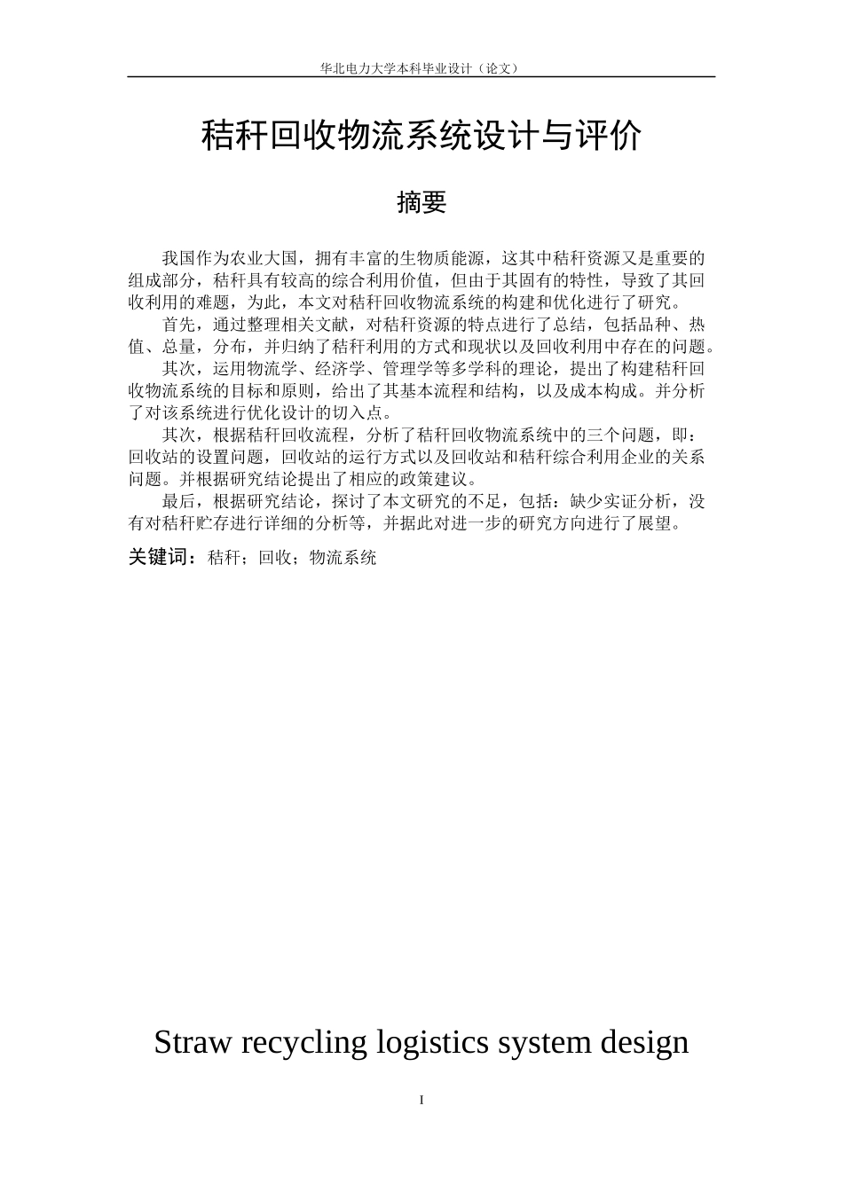 曹佳俊秸秆回收物流系统设计与评价_第2页