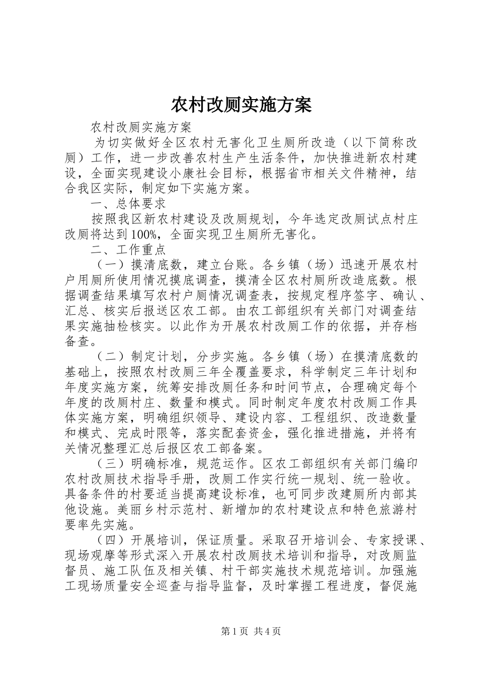 农村改厕方案_第1页