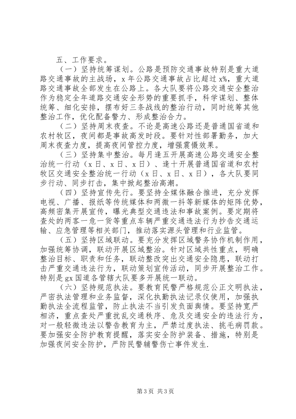 XX年公路交通安全整治工作实施方案_第3页