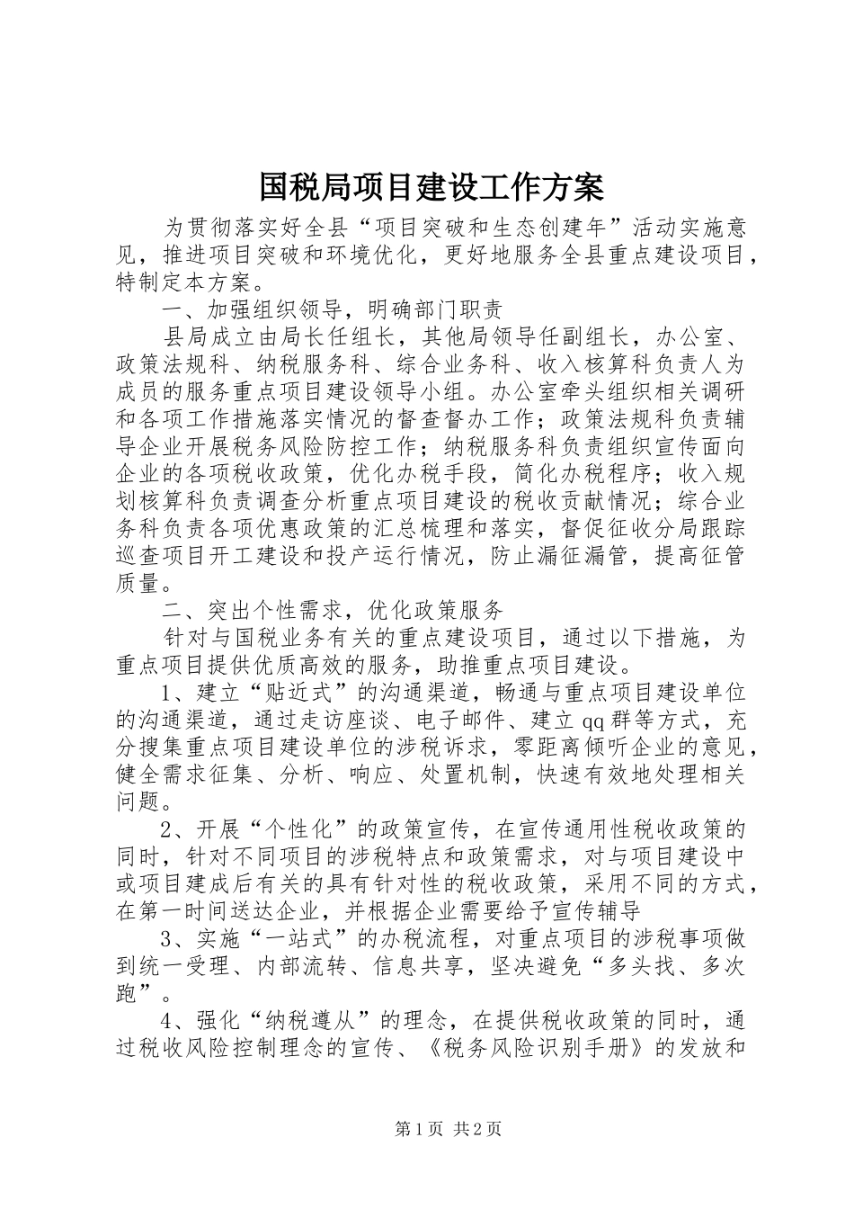国税局项目建设工作实施方案_第1页