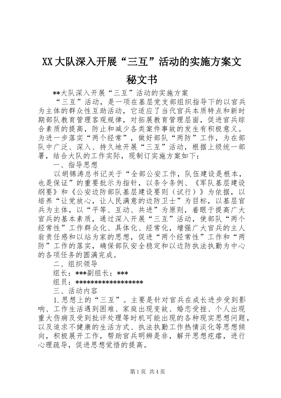 XX大队深入开展“三互”活动的方案文秘文书_第1页