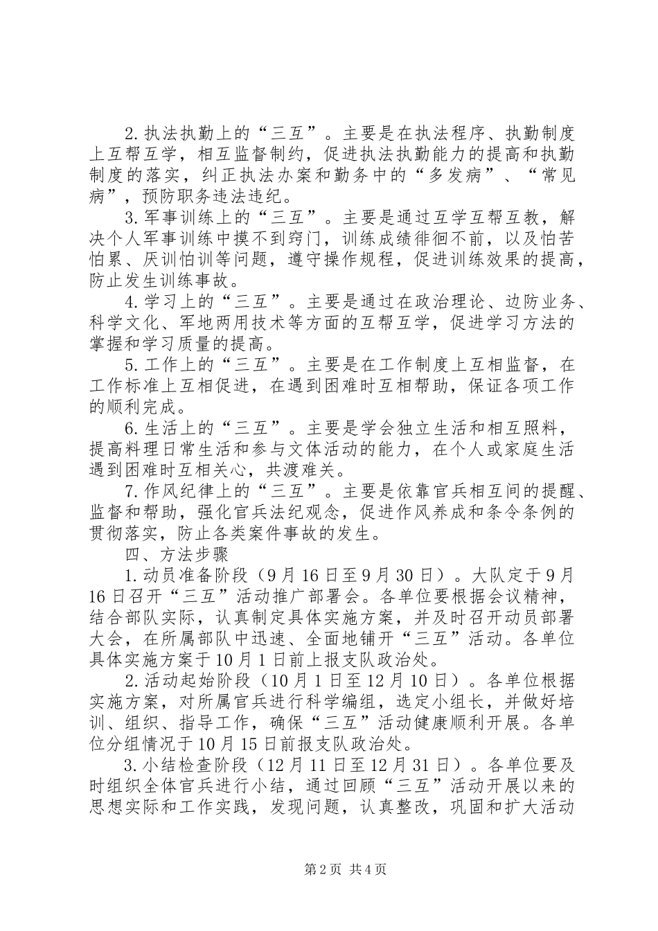 XX大队深入开展“三互”活动的方案文秘文书_第2页