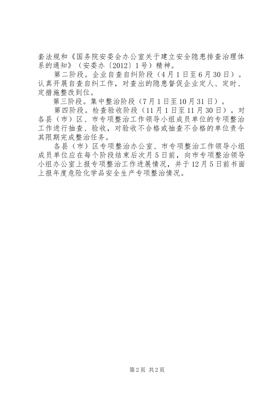 化学品安全生产专项整治工作实施方案_第2页