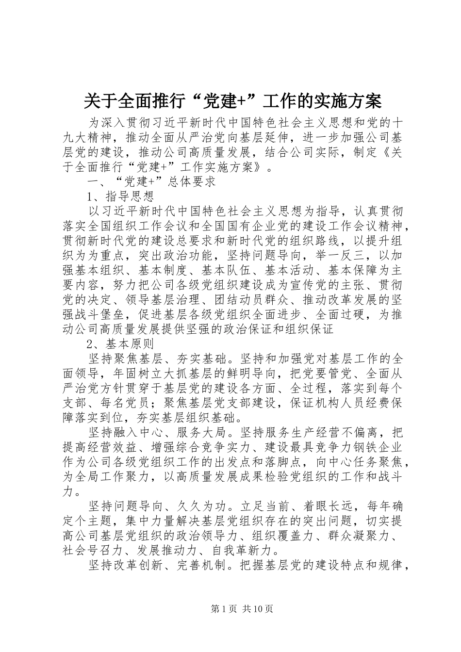 关于全面推行“党建+”工作的方案_第1页